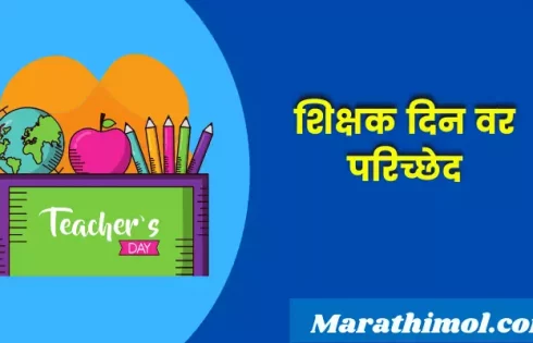Paragraph On Teachers Day In Marathi