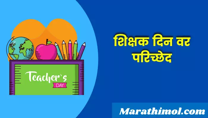 Paragraph On Teachers Day In Marathi