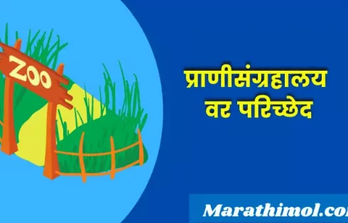Paragraph On Zoo In Marathi