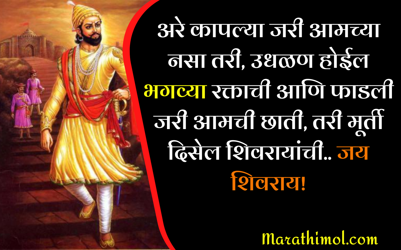 Shiv Jayanti Quotes In Marathi