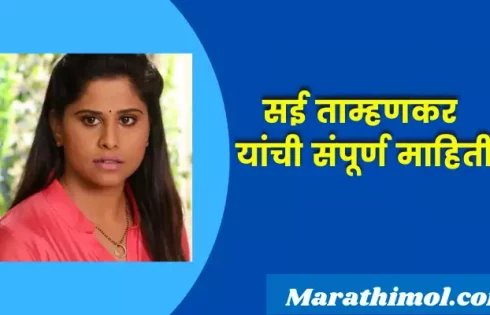 Sai Tamhankar Information In Marathi