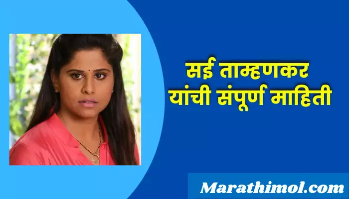 Sai Tamhankar Information In Marathi