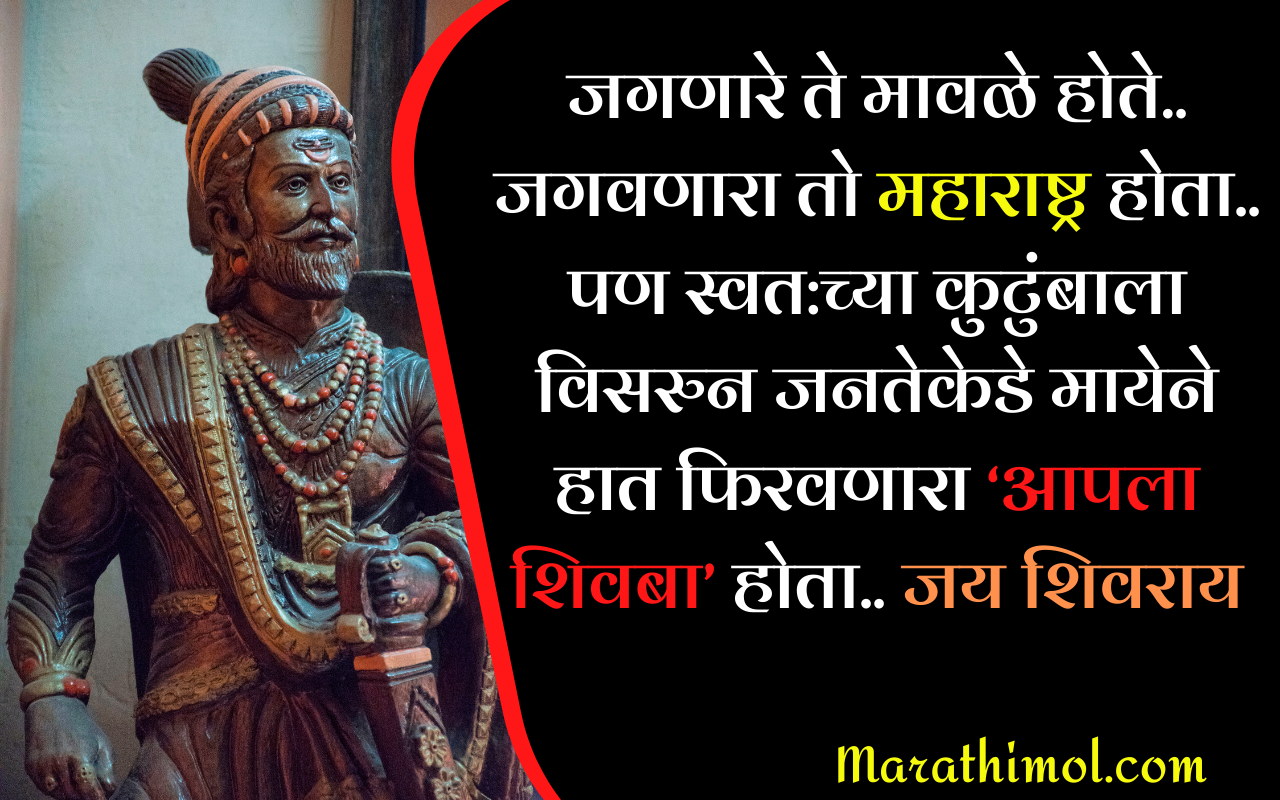 Shiv Jayanti Quotes In Marathi