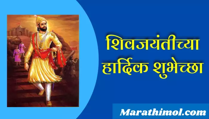 Shiv Jayanti Quotes In Marathi