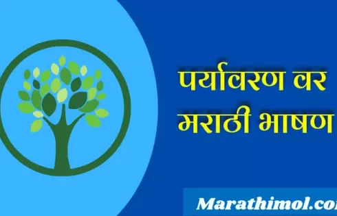 Speech On Environment In Marathi