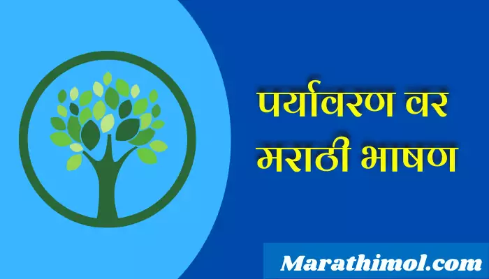 Speech On Environment In Marathi