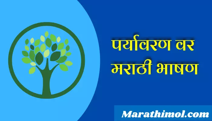 speech on environment in marathi