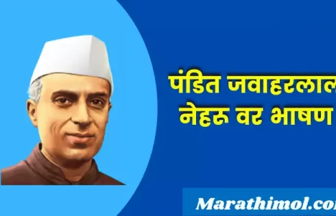 Speech On Jawaharlal Nehru In Marathi