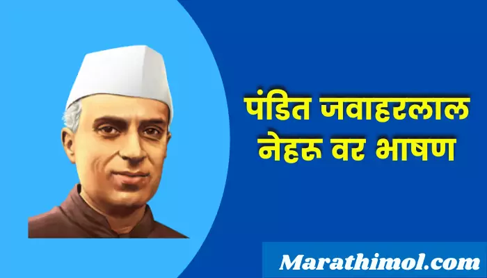 Speech On Jawaharlal Nehru In Marathi