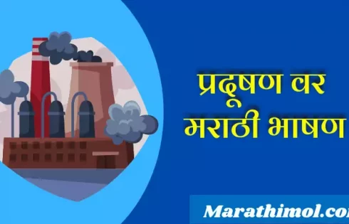 Speech On Pollution In Marathi