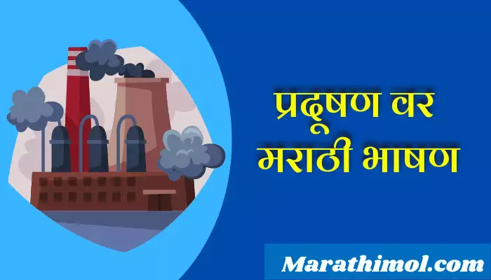 Speech On Pollution In Marathi