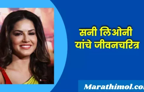 Sunny Leone Information In Marathi