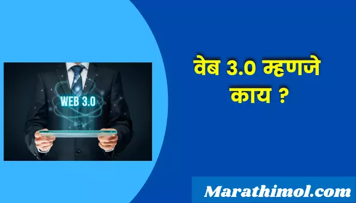 What Is Web 3.0 In Marathi