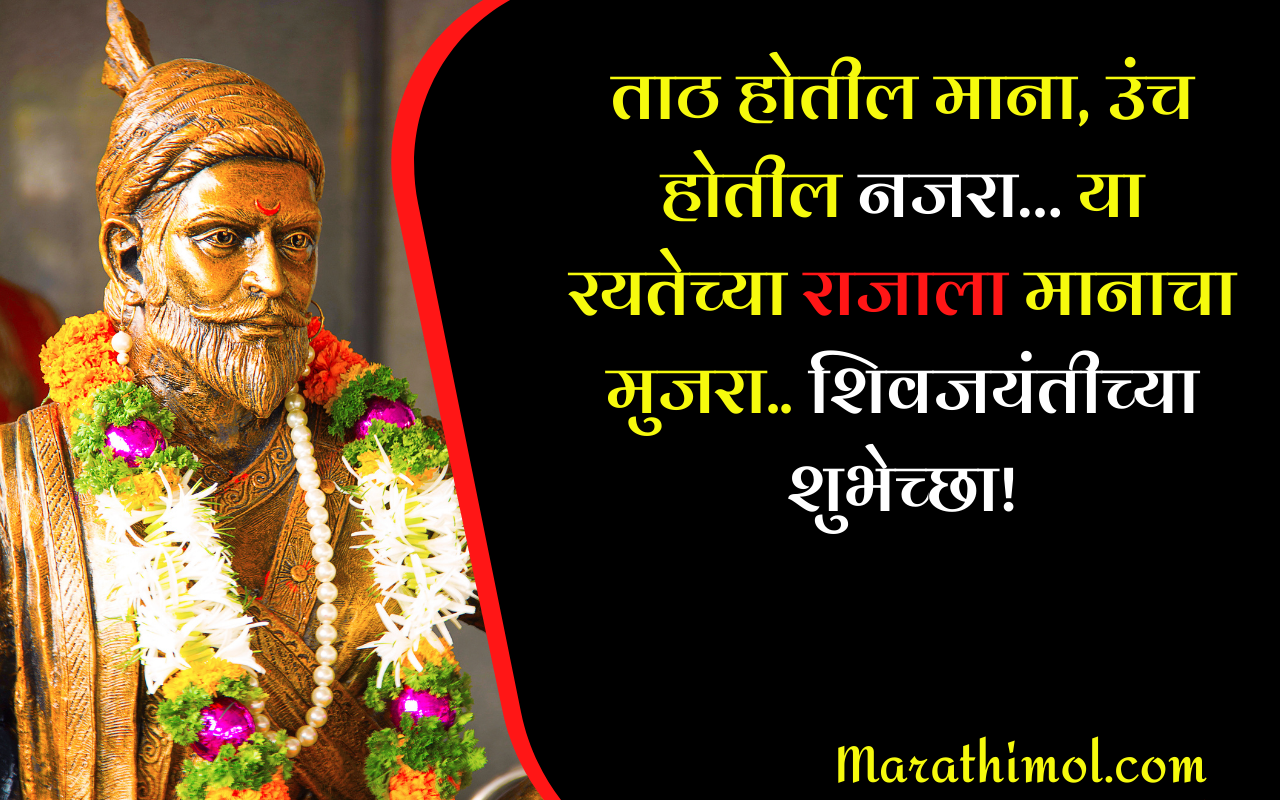 Shiv Jayanti Quotes In Marathi