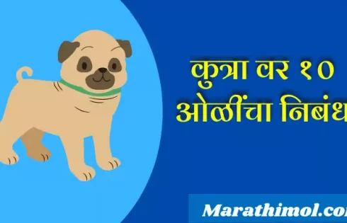 10 Lines On Dog In Marathi