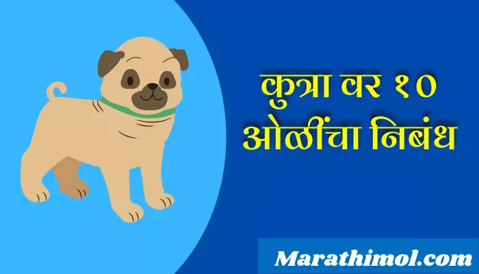 10 Lines On Dog In Marathi