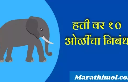 10 Lines On Elephant In Marathi