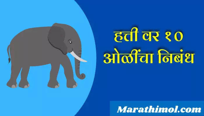 10 Lines On Elephant In Marathi