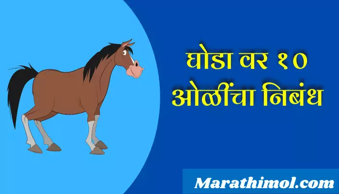 10 Lines On Horse In Marathi