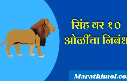 10 Lines On Lion In Marathi
