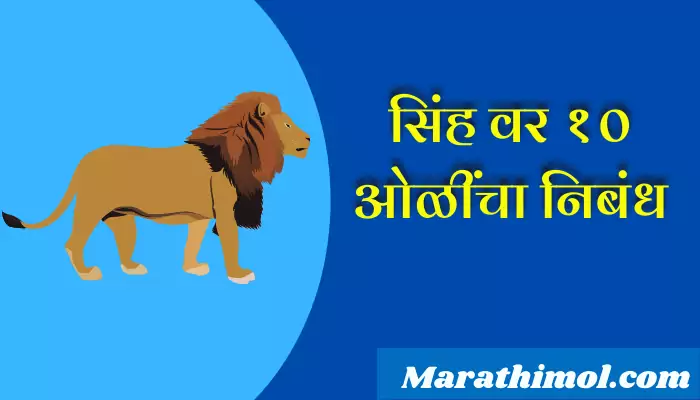 10 Lines On Lion In Marathi