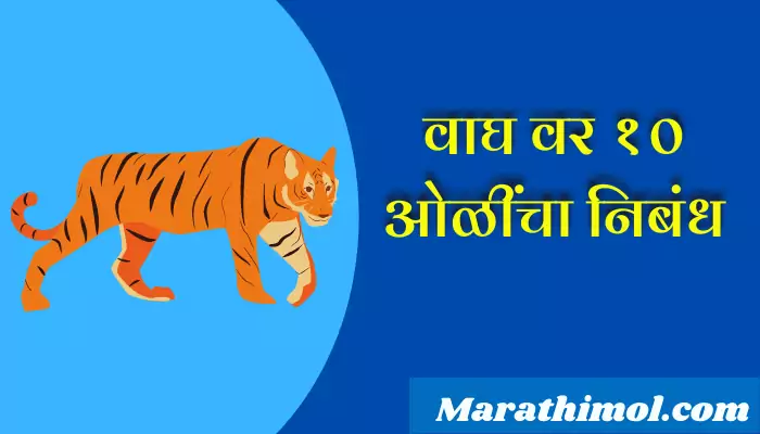 10 Lines On Tiger In Marathi