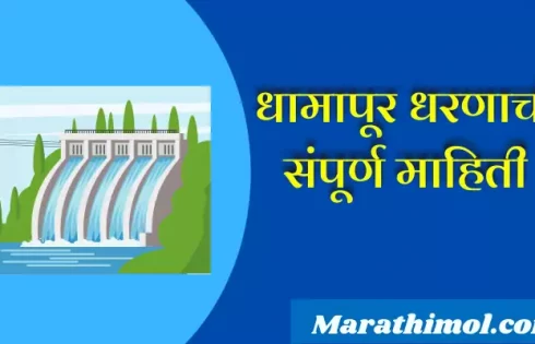 Dhamapur Dam Information In Marathi