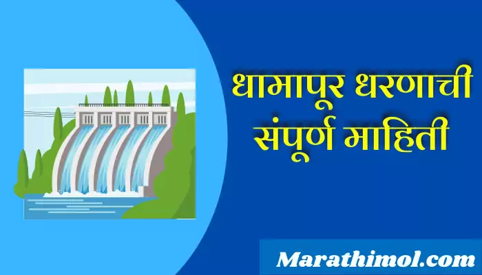 Dhamapur Dam Information In Marathi