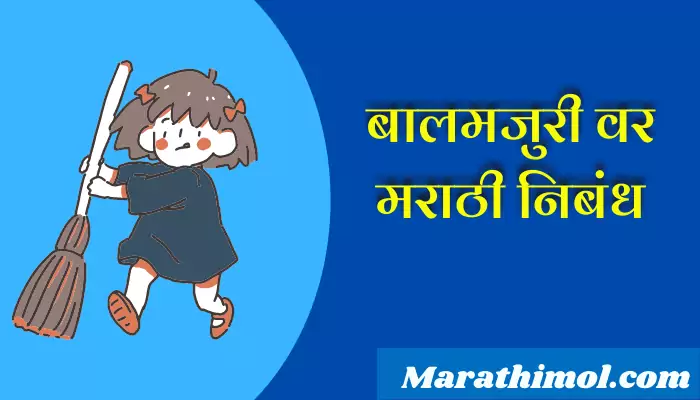 Essay On Child Labour In Marathi