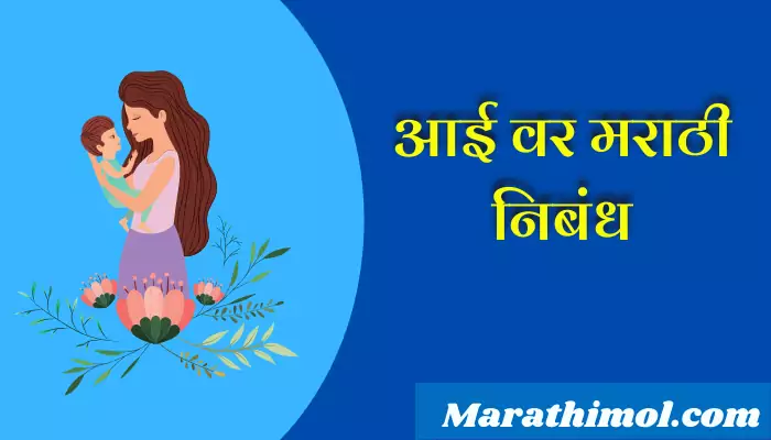 Essay On Mother In Marathi
