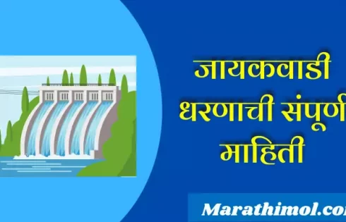 Jayakwadi Dam Information In Marathi
