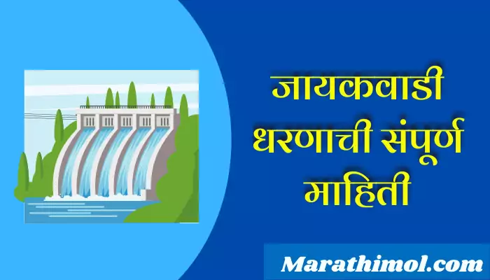 Jayakwadi Dam Information In Marathi