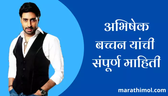 Abhishek Bachchan Information In Marathi 