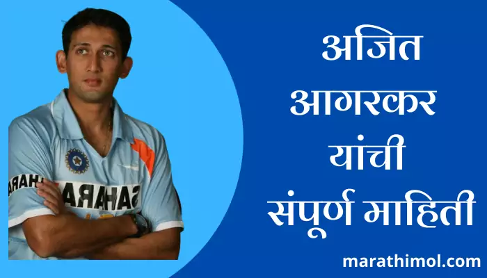 Ajit Agarkar Information In Marathi 