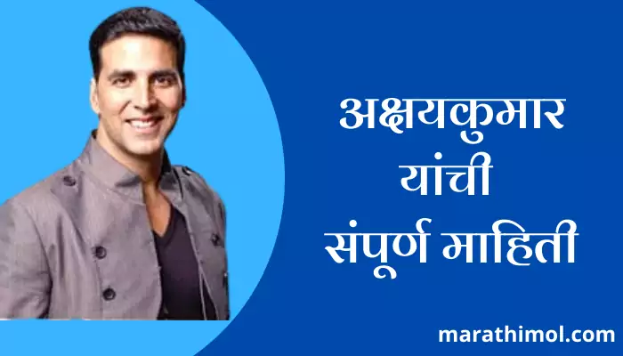 Akshay Kumar Information In Marathi