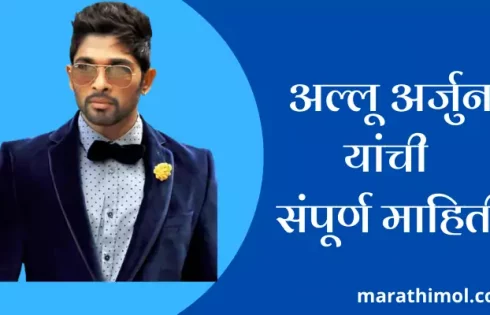 Allu Arjun Information In Marathi