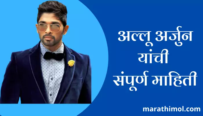 Allu Arjun Information In Marathi 