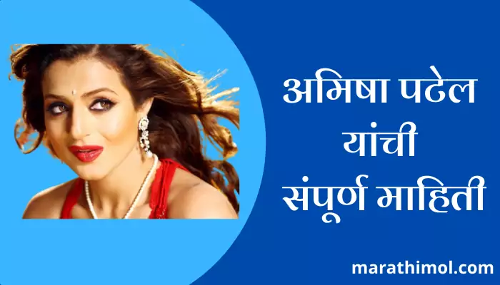 Ameesha Patel Information In Marathi