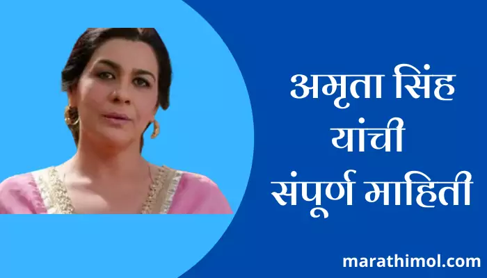 Amruta Singh Information In Marathi 