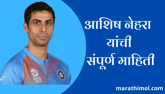 Ashish Nehra Information In Marathi 