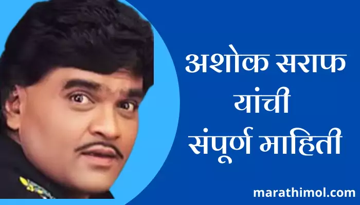 Ashok Saraf Information In Marathi 