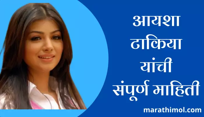 Ayesha Takia Information In Marathi 