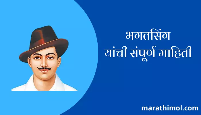Bhagat Singh Information In Marathi 