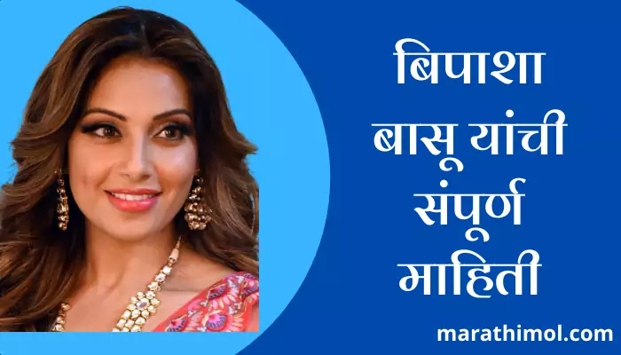 Bipasha Basu Information In Marathi 