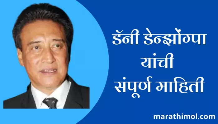 Danny Denzongpa Information In Marathi 