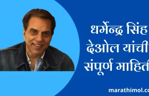 Dharmendra Singh Deol Information In Marathi