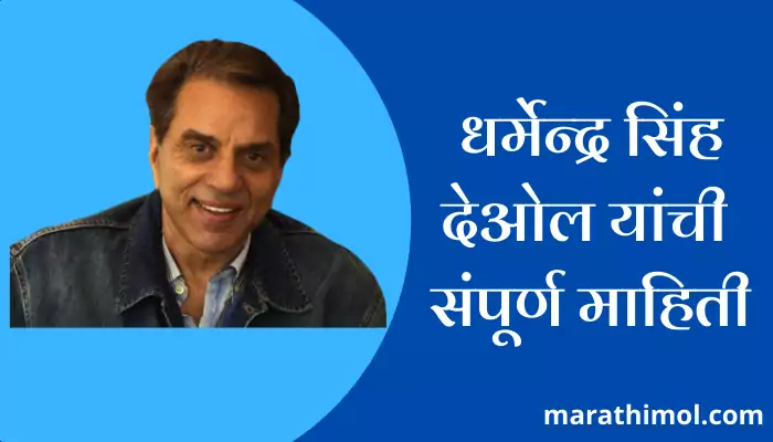 Dharmendra Singh Deol Information In Marathi   