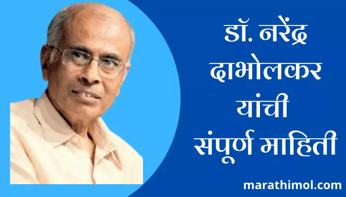 Dr. Narendra Dabholkar Information In Marathi 