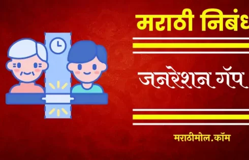 Generation Gap Essay In Marathi