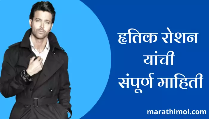 Hrithik Roshan Information In Marathi 